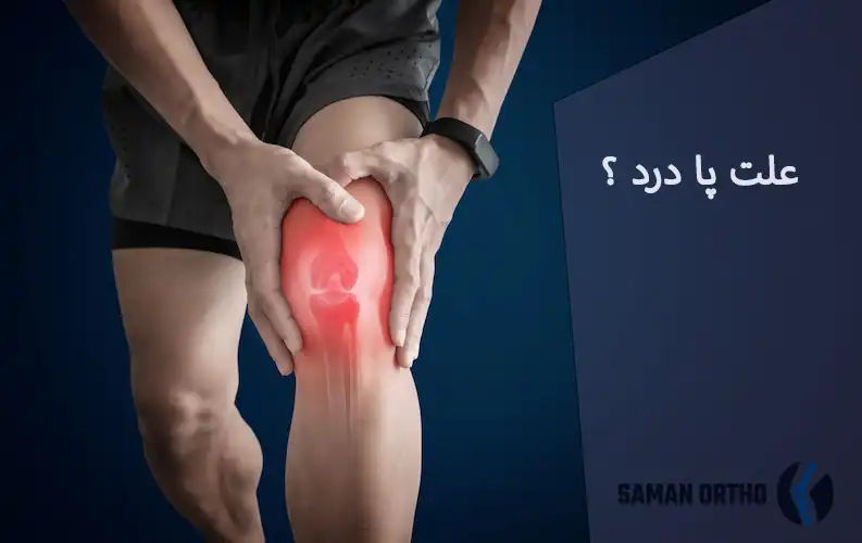 تزریق تریامسینولون در مفصل زانو تزریق تریامسینولون در زانو