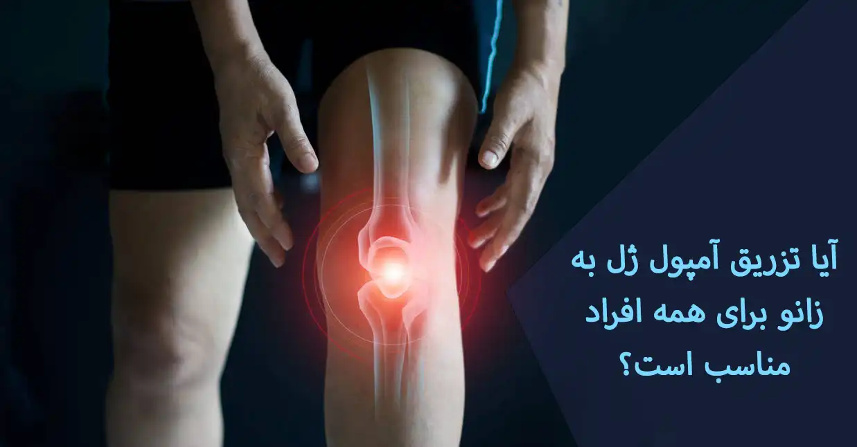 تزریق ژل به زانو آیا تزریق آمپول ژل به زانو برای همه افراد مناسب است؟