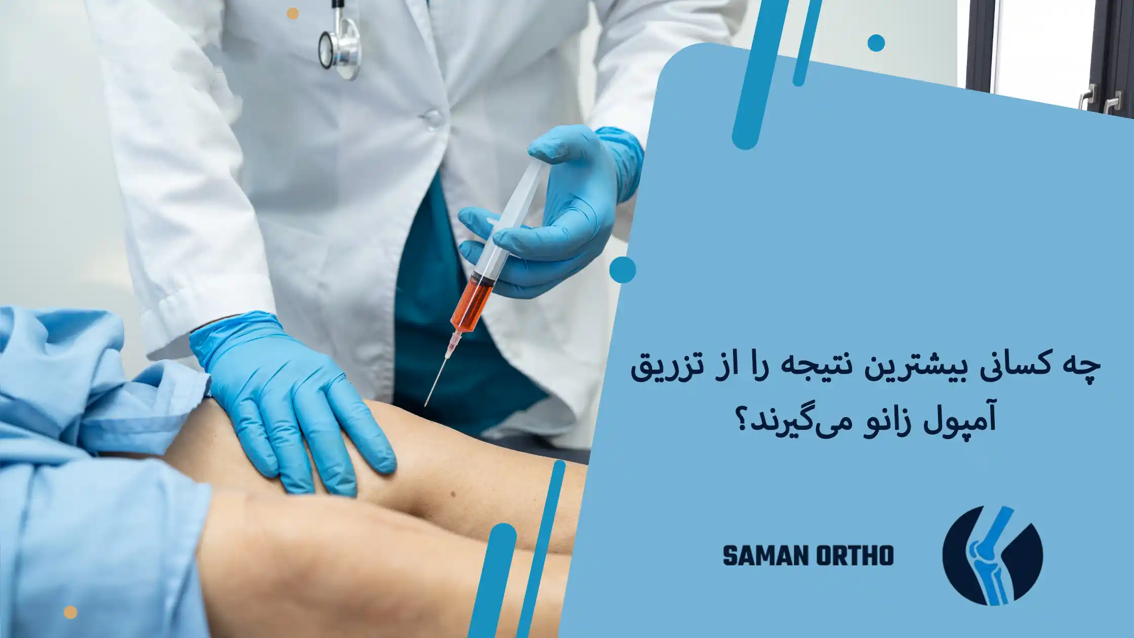 کیا بعد تزریق آمپول زانو بهبود یافتند؟ کیا بعد تزریق آمپول زانو خوب شدن