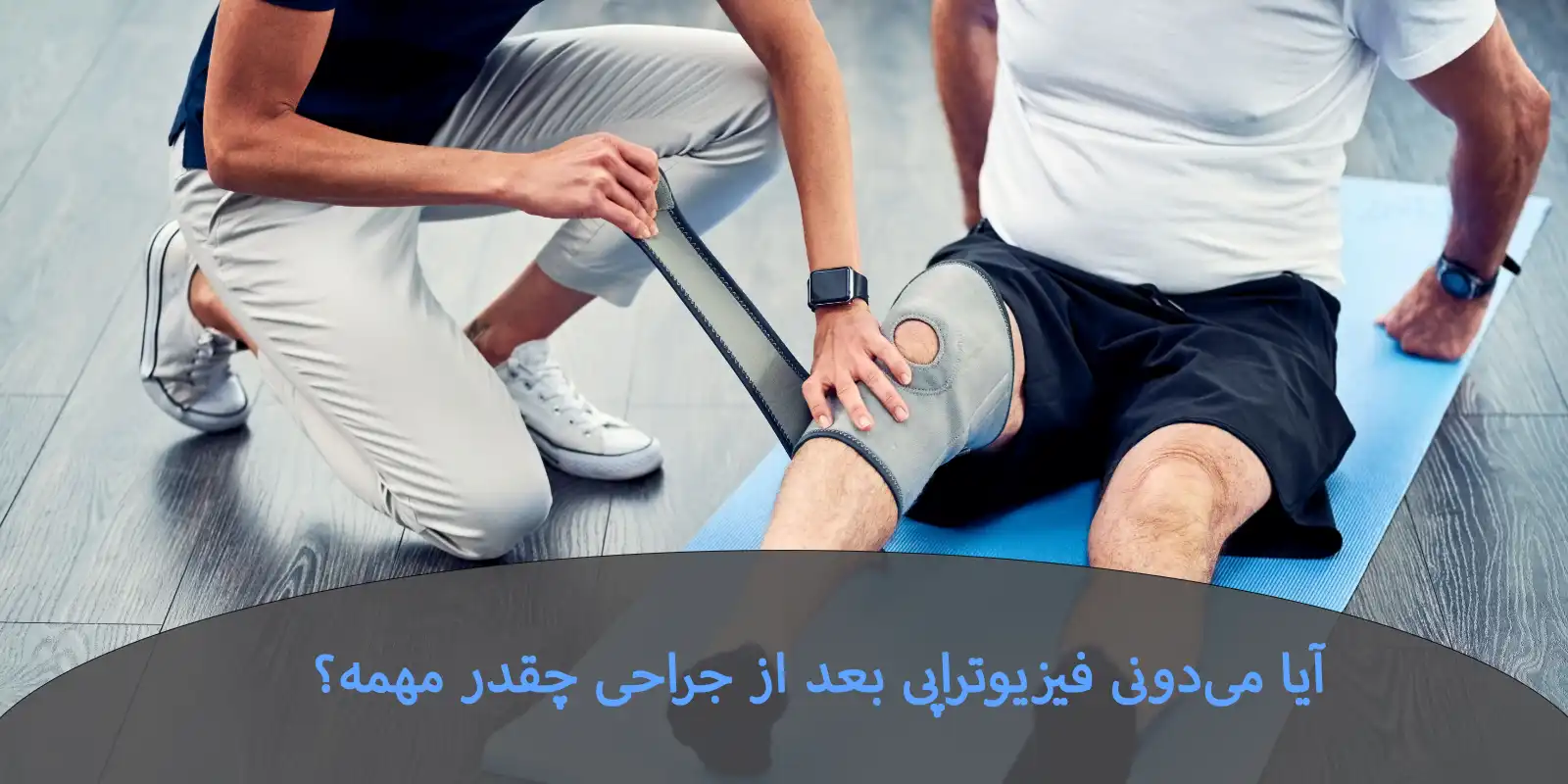 عمل جراحی آرتروسکوپی زانو