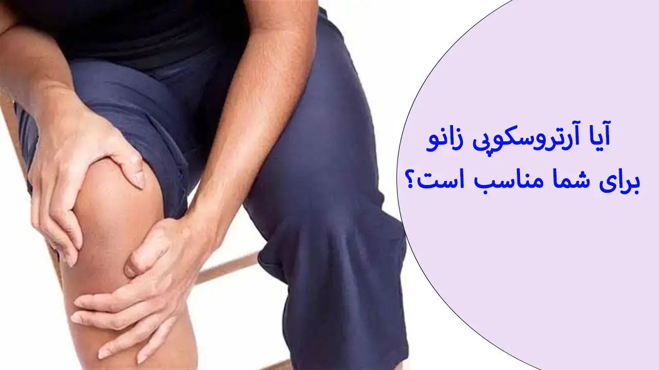 عمل آرتروسکوپی