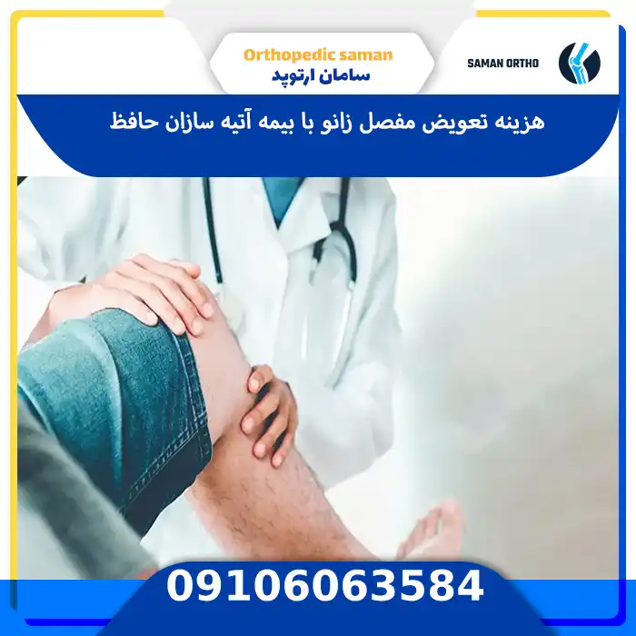 هزینه تعویض مفصل زانو با بیمه آتیه سازان حافظ