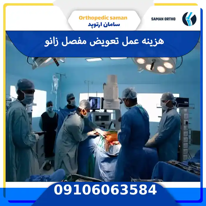 هزینه تعویض مفصل زانو 1404