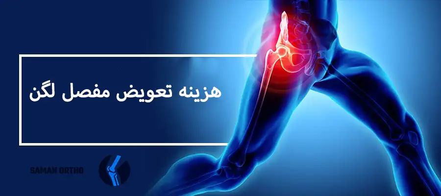 عمل آرتروپلاستی لگن یا تعویض مفصل ران 