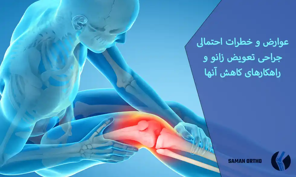 عمل جراحی تعویض مفصل زانو | آرتروپلاستی زانو آرتورپلاستی چیست؟