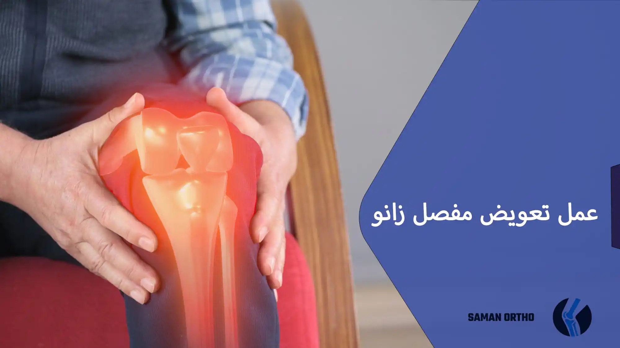 عمل جراحی تعویض مفصل زانو | آرتروپلاستی زانو عمل جراحی آرتروپلاستی زانو