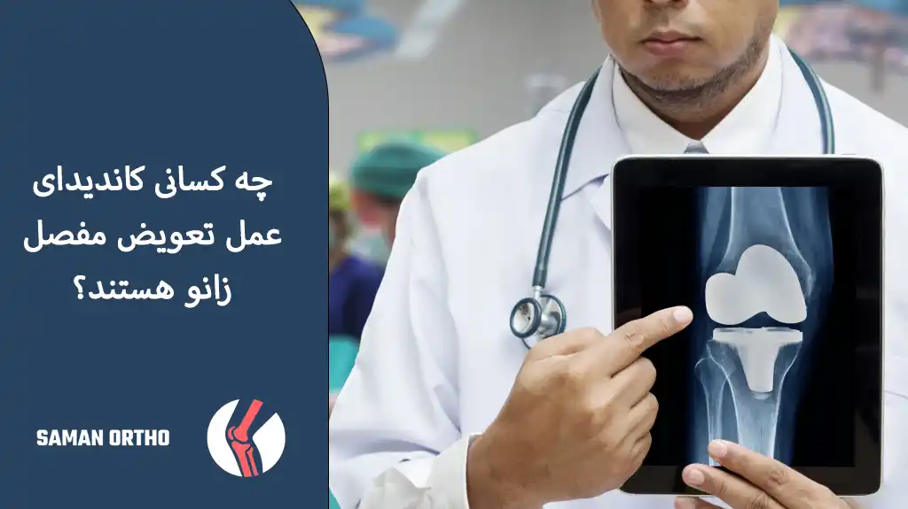 عمل جراحی تعویض مفصل زانو | آرتروپلاستی زانو آرتروپلاستی زانو