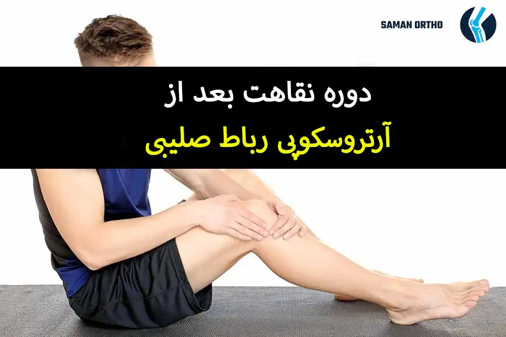 آرتروسکوپی رباط صلیبی زانو برای ترمیم پارگی ACL