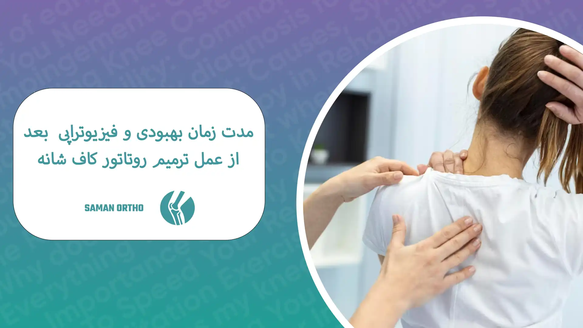 روتاتورکاف شانه و محل پارگی تاندون‌ها در مفصل شانه