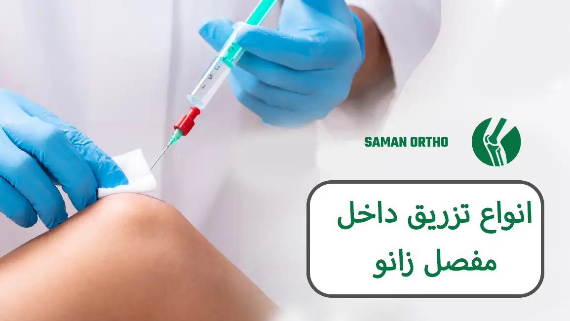 فیلم تزریق داخل مفصل زانو انواع تزریق داخل مفصل زانو