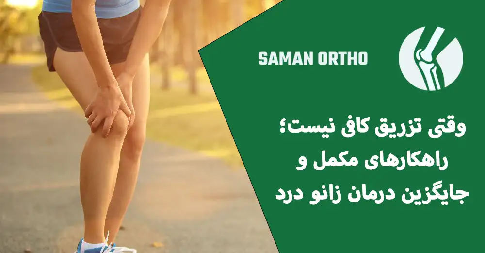 کیا بعد تزریق آمپول زانو بهبود یافتند؟ | راهنمای کامل و جامع برای بیماران عزیز بهبودی بعد از تزریق امپول به زانو ACS