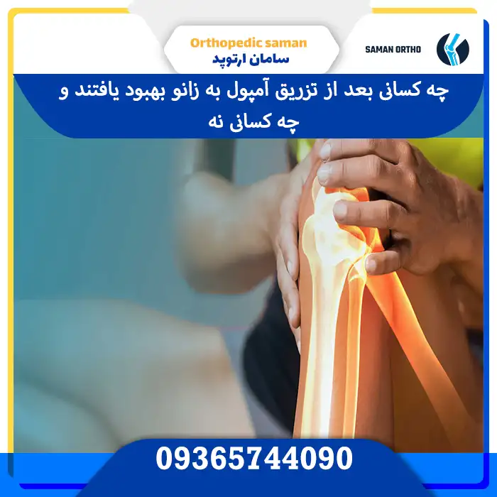 کیا بعد تزریق آمپول زانو بهبود یافتند؟ | راهنمای کامل و جامع برای بیماران عزیز چه کسانی بعد از تزریق آمپول به زانو بهبود یافتند و چه کسانی نه