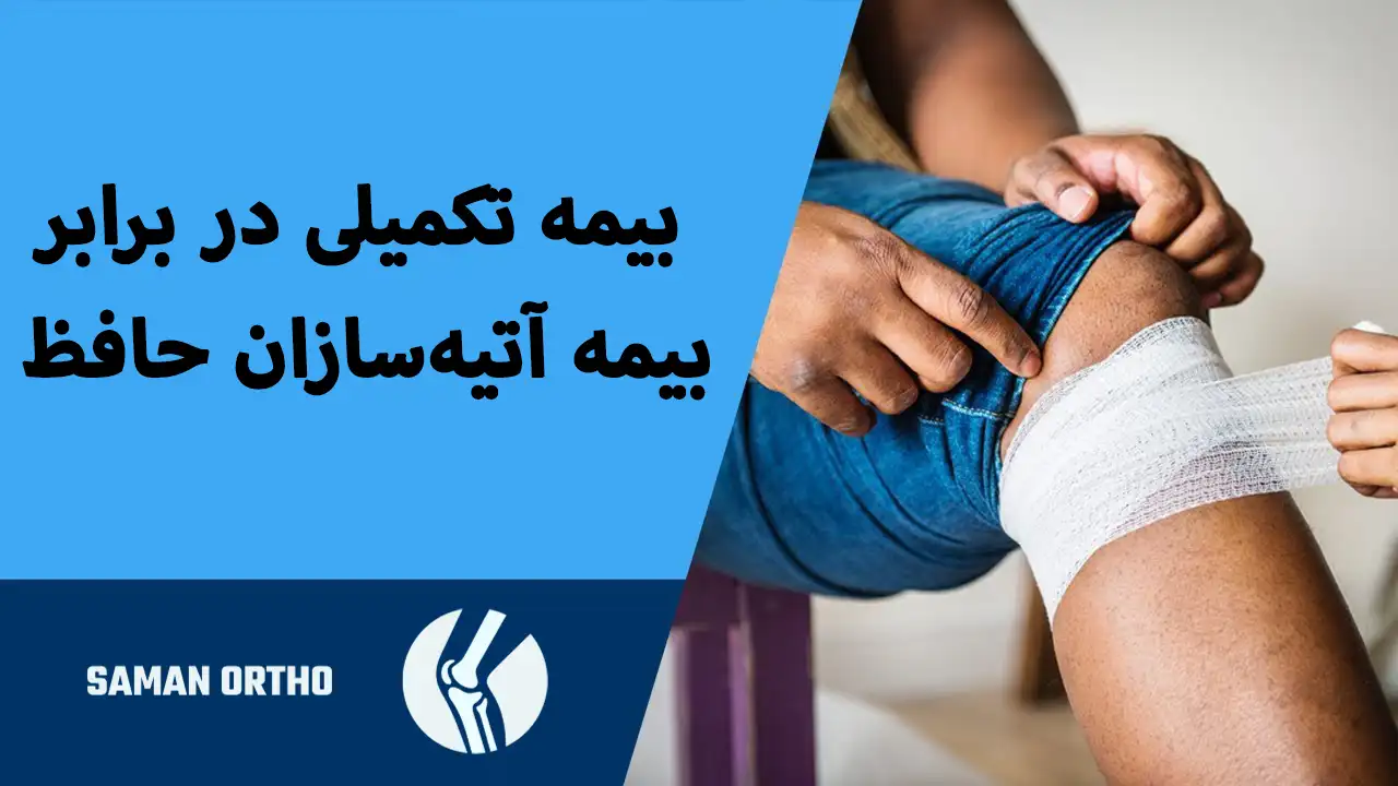 هزینه تعویض مفصل زانو با بیمه آتیه سازان حافظ | همه آنچه قبل از عمل باید بدانید! بیمه تکمیلی یا بیمه آتیه سازان حافظ در هزینه تعویض مفصل زانو