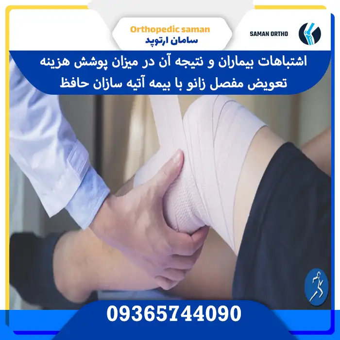 هزینه تعویض مفصل زانو با بیمه آتیه سازان حافظ | همه آنچه قبل از عمل باید بدانید! اشتباهات بیماران و نتیجه آن در میزان پوشش هزینه تعویض مفصل زانو با بیمه آتیه سازان حافظ
