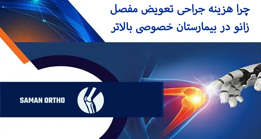 هزینه جراحی تعویض مفصل زانو | آنچه بیماران باید بدانند هزینه تعویض مفصل زانو در بیمارستان خصوصی