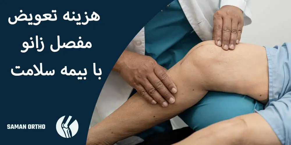 هزینه جراحی تعویض مفصل زانو | آنچه بیماران باید بدانند هزینه تعویض مفصل زانو با بیمه سلامت