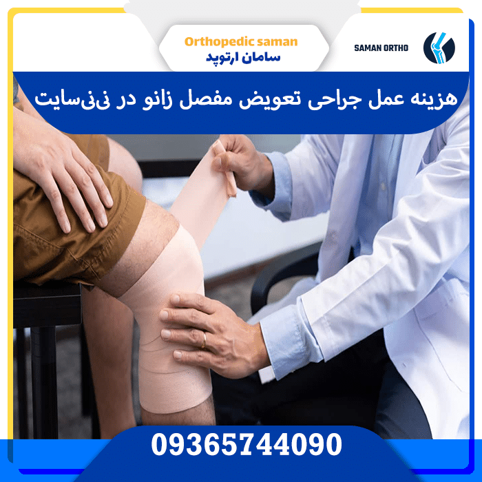 هزینه جراحی تعویض مفصل زانو | آنچه بیماران باید بدانند هزینه عمل جراحی تعویض مفصل زانو در نینیسایت