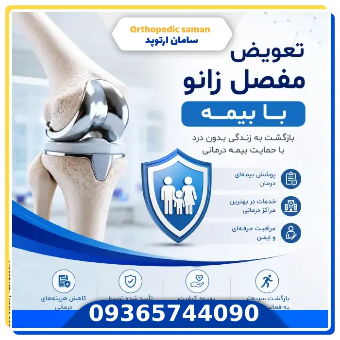 هزینه تعویض مفصل زانو با بیمه